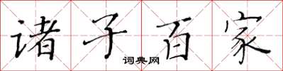 黃華生諸子百家楷書怎么寫