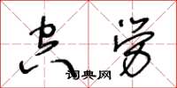 王冬齡空勞草書怎么寫