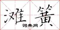 黃華生灘簧楷書怎么寫