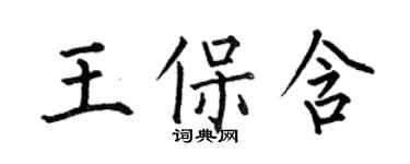 何伯昌王保含楷書個性簽名怎么寫
