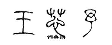 陳聲遠王芯予篆書個性簽名怎么寫