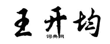 胡問遂王開均行書個性簽名怎么寫