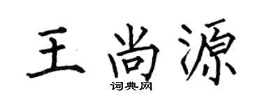 何伯昌王尚源楷書個性簽名怎么寫