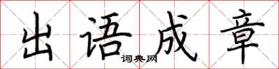 荊霄鵬出語成章楷書怎么寫