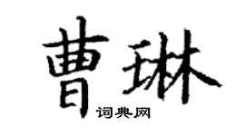 丁謙曹琳楷書個性簽名怎么寫