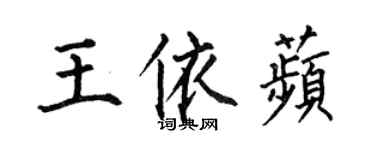 何伯昌王依苹楷書個性簽名怎么寫
