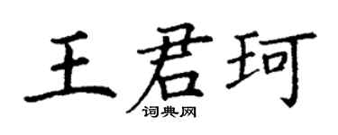 丁謙王君珂楷書個性簽名怎么寫
