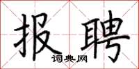 荊霄鵬報聘楷書怎么寫