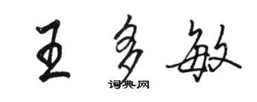 駱恆光王多敏行書個性簽名怎么寫