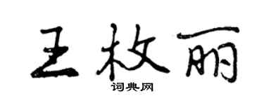 曾慶福王枚麗行書個性簽名怎么寫