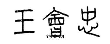 曾慶福王會忠篆書個性簽名怎么寫