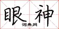 荊霄鵬眼神楷書怎么寫