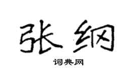 袁強張綱楷書個性簽名怎么寫