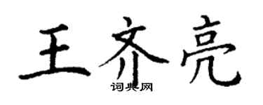 丁謙王齊亮楷書個性簽名怎么寫