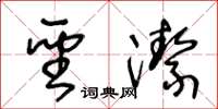 王冬齡聖潔草書怎么寫