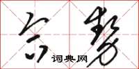 駱恆光合勢草書怎么寫