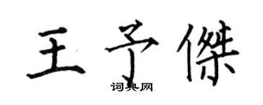 何伯昌王予傑楷書個性簽名怎么寫