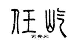 曾慶福任屹篆書個性簽名怎么寫