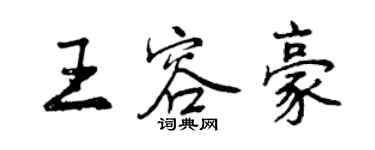 曾慶福王容豪行書個性簽名怎么寫