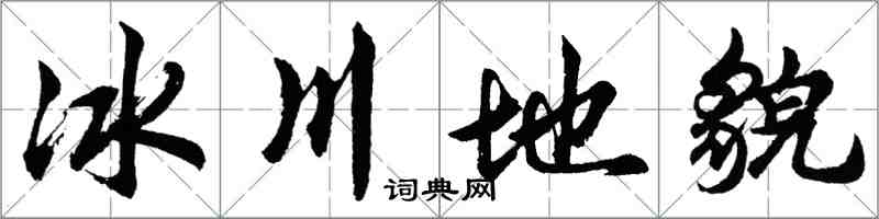 胡問遂冰川地貌行書怎么寫