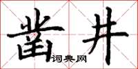 丁謙鑿井楷書怎么寫