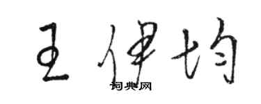 駱恆光王伊均草書個性簽名怎么寫