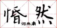 周炳元惛然楷書怎么寫