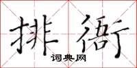 黃華生排衙楷書怎么寫