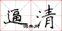 侯登峰逼清楷書怎么寫