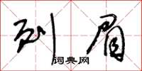 王冬齡列眉草書怎么寫