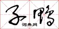 王冬齡子鴨草書怎么寫