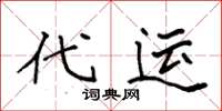 袁強代運楷書怎么寫