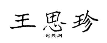 袁強王思珍楷書個性簽名怎么寫