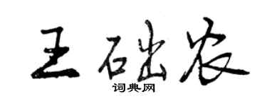 曾慶福王礎農行書個性簽名怎么寫