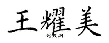 丁謙王耀美楷書個性簽名怎么寫