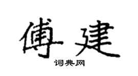 袁強傅建楷書個性簽名怎么寫