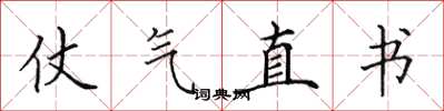 田英章仗氣直書楷書怎么寫