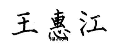 何伯昌王惠江楷書個性簽名怎么寫