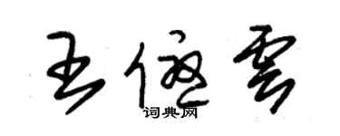 朱錫榮王優雲草書個性簽名怎么寫