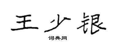 袁強王少銀楷書個性簽名怎么寫