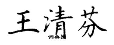 丁謙王清芬楷書個性簽名怎么寫