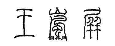 陳墨王嵐屏篆書個性簽名怎么寫