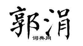 翁闓運郭涓楷書個性簽名怎么寫