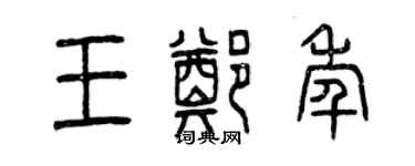 曾慶福王鄭年篆書個性簽名怎么寫