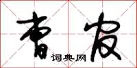 朱錫榮曹官草書怎么寫