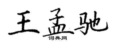 丁謙王孟馳楷書個性簽名怎么寫