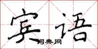 侯登峰賓語楷書怎么寫