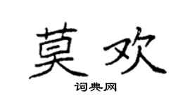 袁強莫歡楷書個性簽名怎么寫