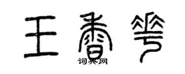 曾慶福王香花篆書個性簽名怎么寫