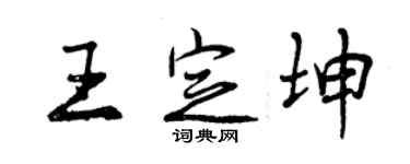 曾慶福王定坤行書個性簽名怎么寫